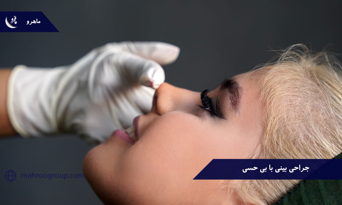 راهی به سوی زیبایی با تجربه جراحی بینی با بی حسی
